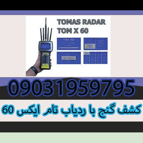 کشف گنج با ردیاب تام ایکس ۶۰