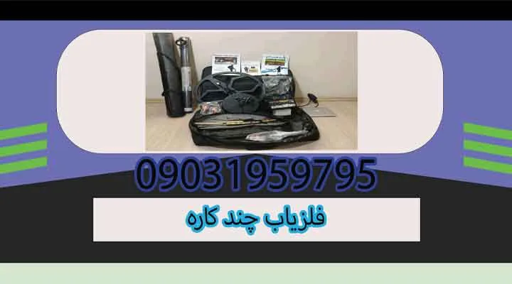 فلزیاب چند کاره