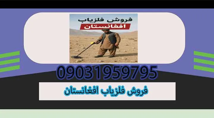 فروش فلزیاب افغانستان