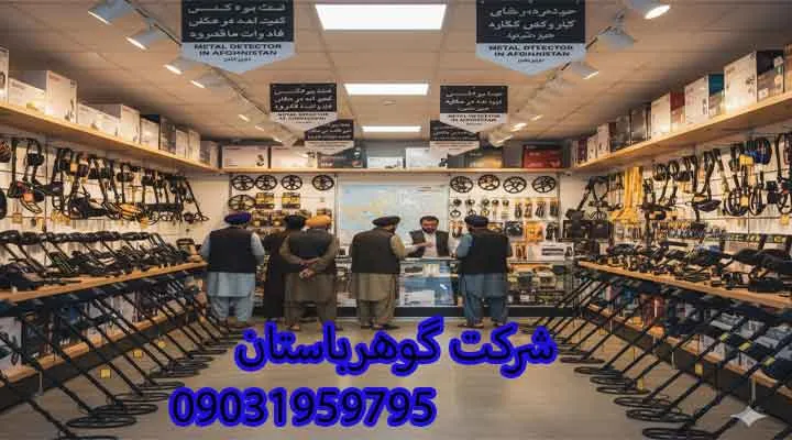 فروش فلزیاب افغانستان