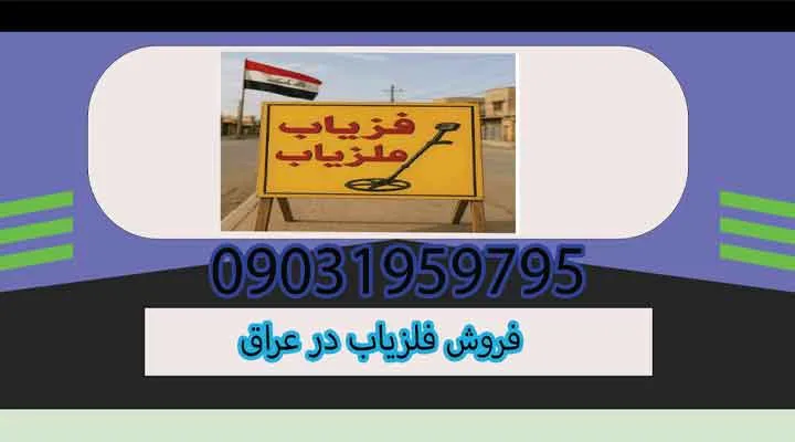 فروش فلزیاب در عراق