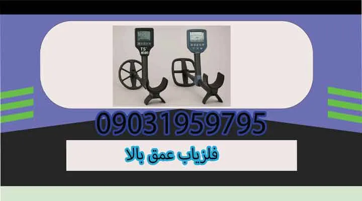 فلزیاب عمق بالا