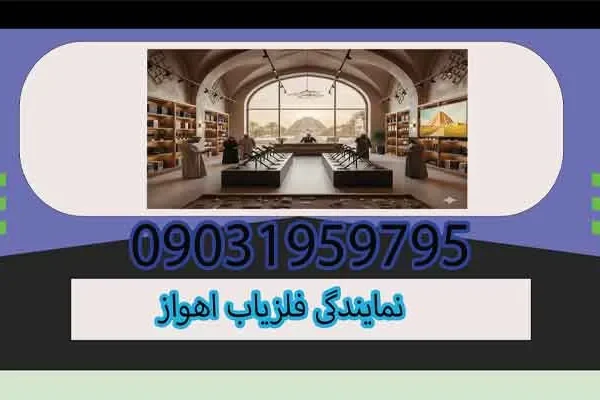 نمایندگی فلزیاب اهواز