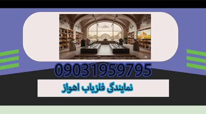 نمایندگی فلزیاب اهواز