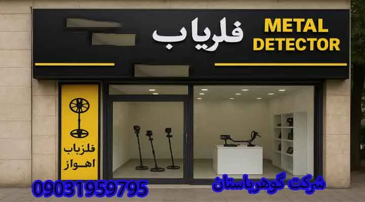 نمایندگی فلزیاب اهواز