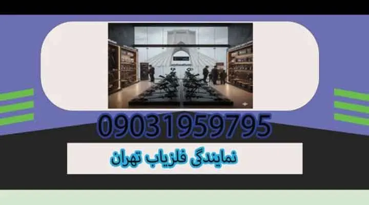 نمایندگی فلزیاب تهران