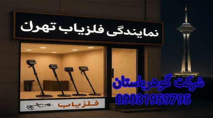 نمایندگی فلزیاب تهران