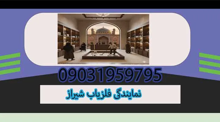 نمایندگی فلزیاب شیراز