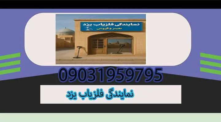 نمایندگی فلزیاب یزد