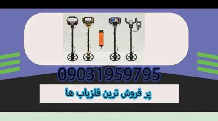 پر فروش ترین فلزیاب ها