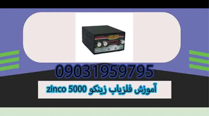 آموزش و معرفی فلزیاب زینکو 5000