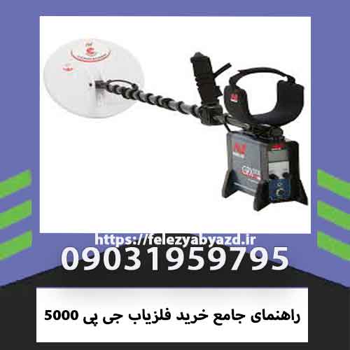 راهنمای جامع خرید فلزیاب جی پی 5000