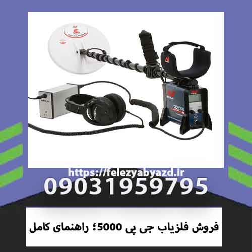 فروش فلزیاب جی پی 5000؛ راهنمای کامل