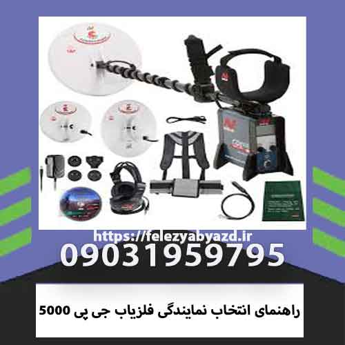 راهنمای انتخاب نمایندگی فلزیاب جی پی 5000