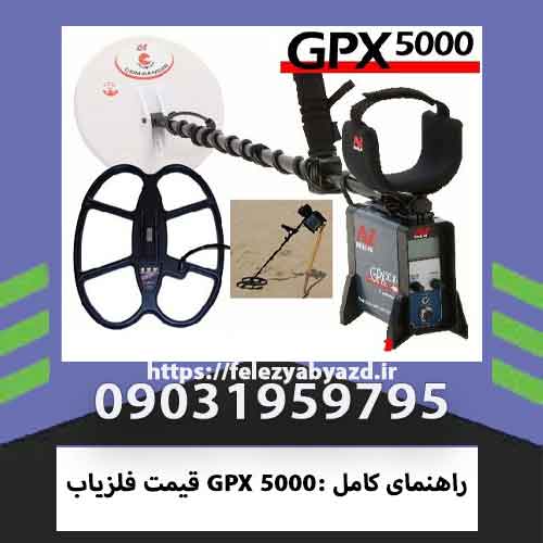 قیمت فلزیاب GPX 5000: راهنمای کامل