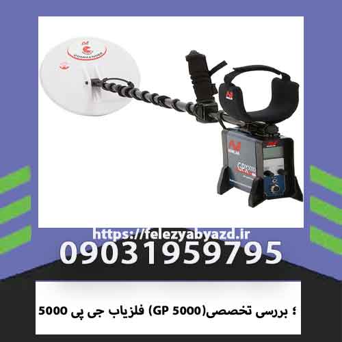 فلزیاب جی پی 5000 (GP 5000)؛ بررسی تخصصی