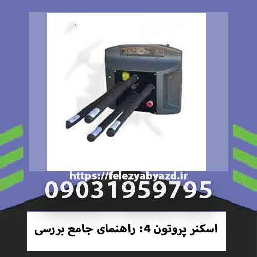 اسکنر پروتون 4: راهنمای جامع بررسی