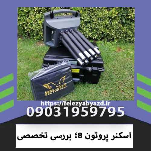 اسکنر پروتون 8؛ بررسی تخصصی
