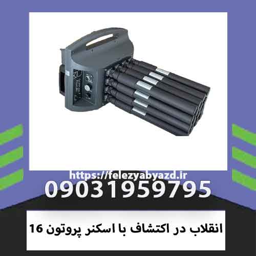 انقلاب در اکتشاف با اسکنر پروتون 16