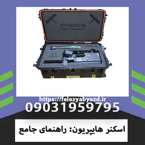اسکنر هایپریون: راهنمای جامع