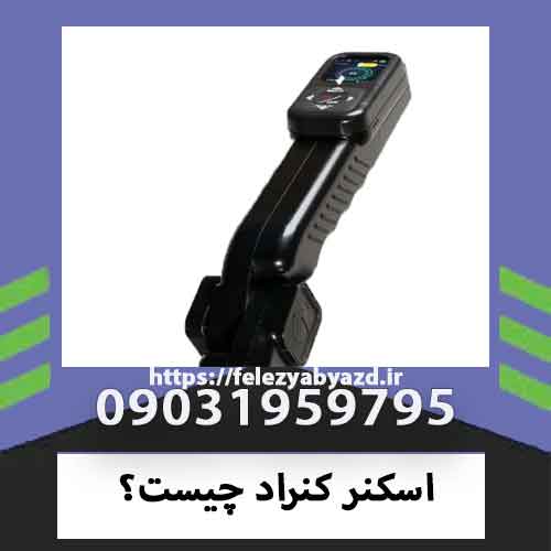 اسکنر کنراد چیست؟