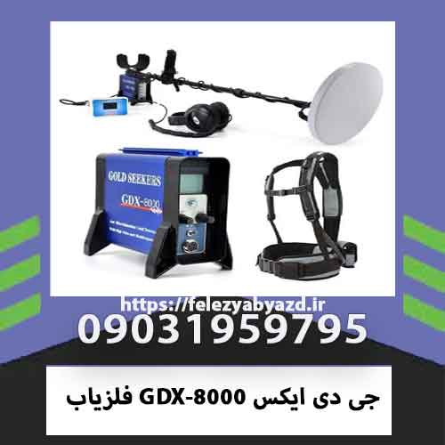 فلزیاب GDX-جی دی ایکس 8000