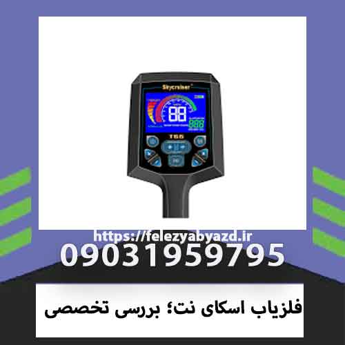 فلزیاب اسکای نت؛ بررسی تخصصی