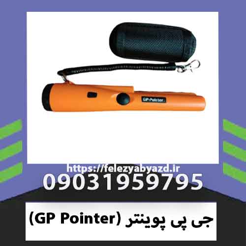 جی پی پوینتر (GP Pointer)