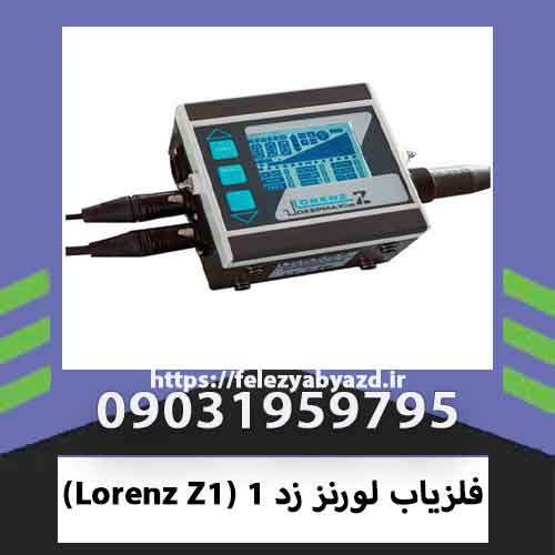 فلزیاب لورنز زد 1 (Lorenz Z1)