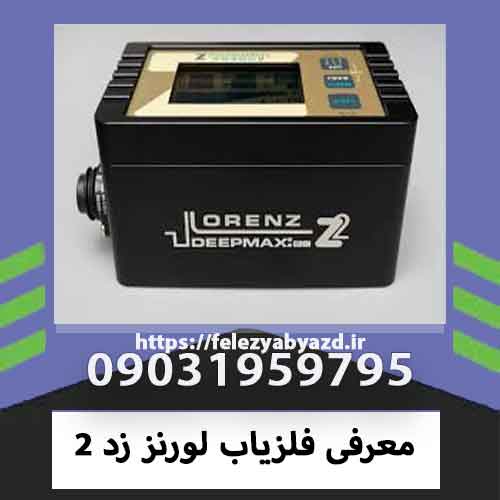 معرفی فلزیاب لورنز زد 2