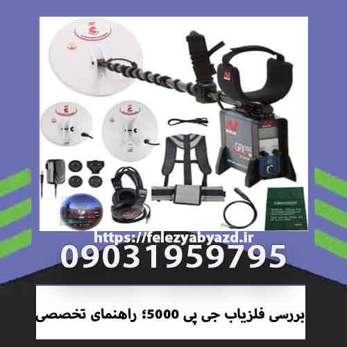 بررسی فلزیاب جی پی 5000؛ راهنمای تخصصی