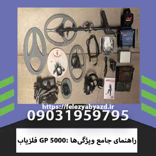 فلزیاب GP 5000: راهنمای جامع ویژگیها