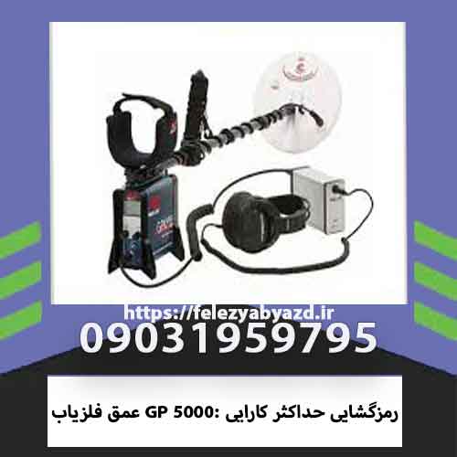 عمق فلزیاب GP 5000: رمزگشایی حداکثر کارایی