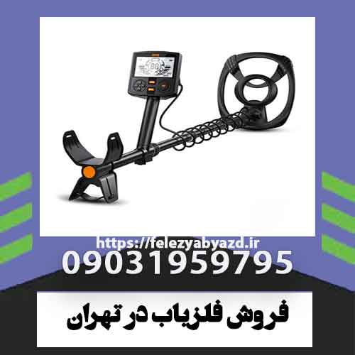 فروش فلزیاب در تهران