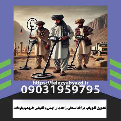 تحویل فلزیاب در افغانستان: راهنمای ایمن و قانونی خرید و واردات