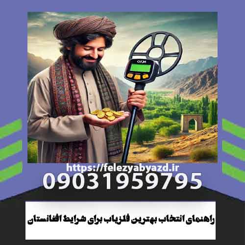 راهنمای انتخاب بهترین فلزیاب برای شرایط افغانستان