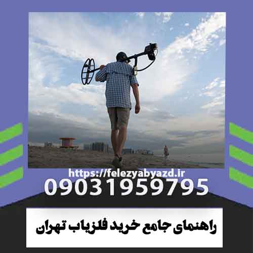 راهنمای جامع خرید فلزیاب تهران