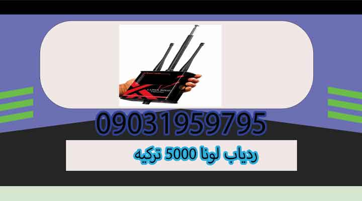 ردیاب لونا 5000 ترکیه
