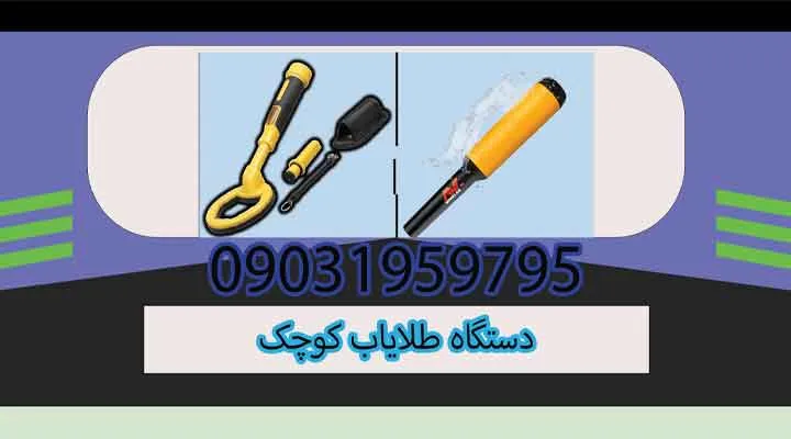 قیمت دستگاه طلایاب کوچک