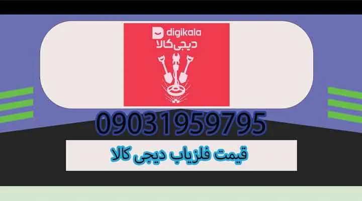 قیمت فلزیاب دیجی کالا