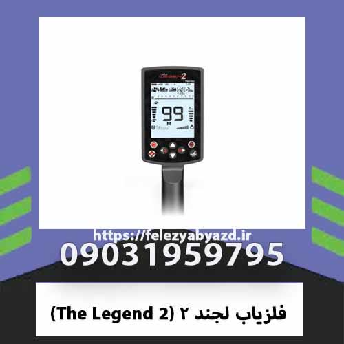 فلزیاب لجند ۲ (The Legend 2)