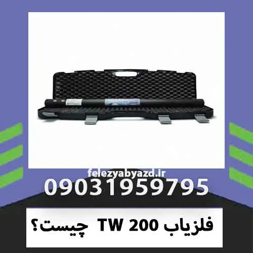 فلزیاب TW 200 چیست؟