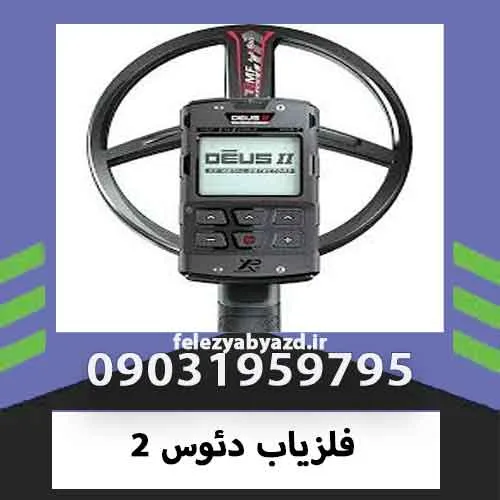 فلزیاب دئوس 2
