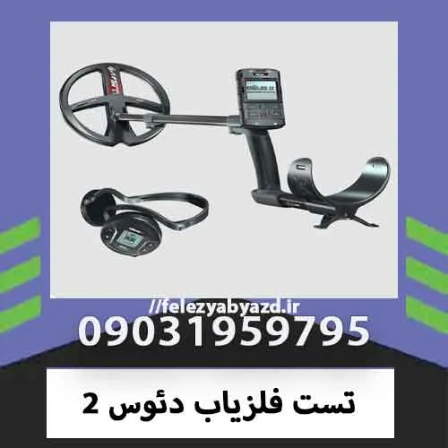 تست فلزیاب دئوس 2