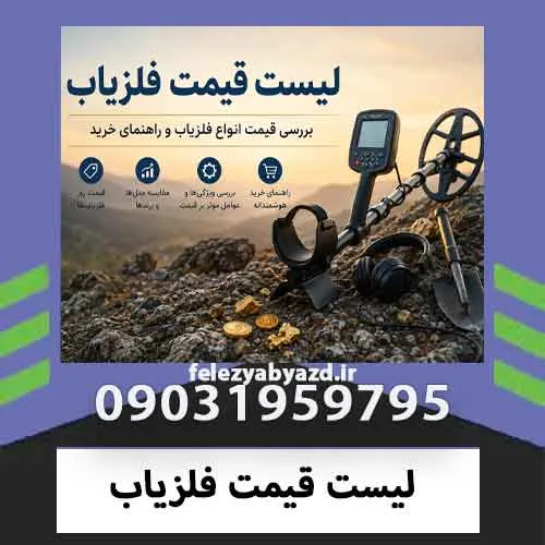 لیست قیمت فلزیاب