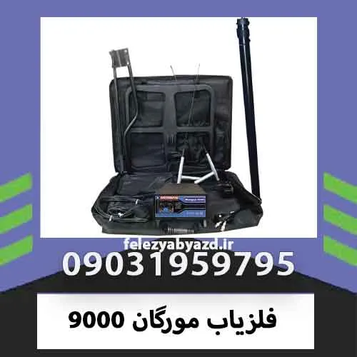 فلزیاب مورگان 9000