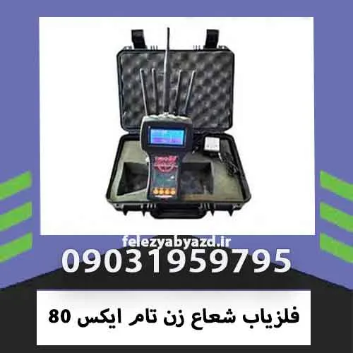 فلزیاب شعاع زن تام ایکس 80