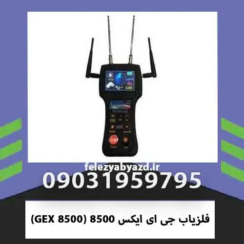 فلزیاب جی ای ایکس 8500 (GEX 8500)