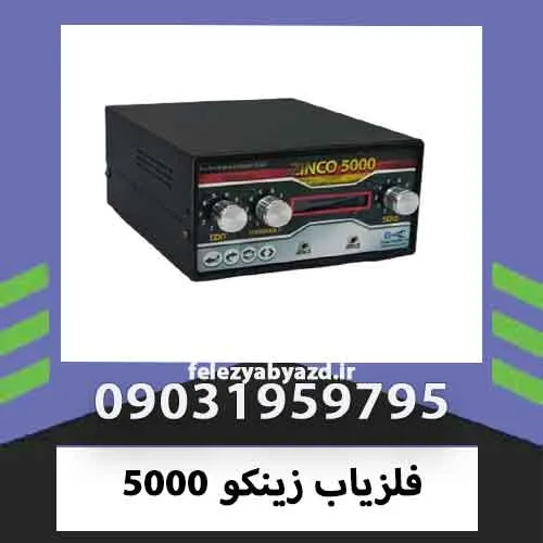 فلزیاب زینکو 5000