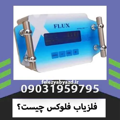 فلزیاب فلوکس چیست؟